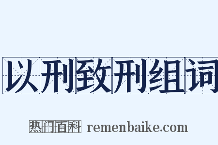 以刑致刑组词是什么意思的图片
